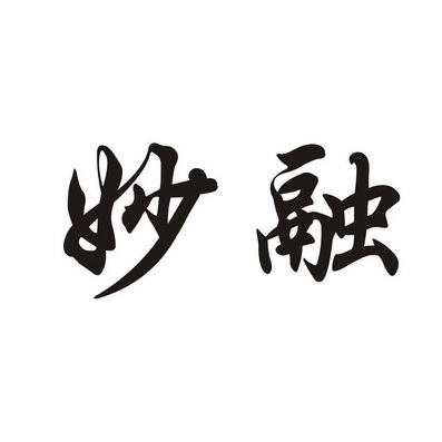  em>妙 /em> em>融 /em>