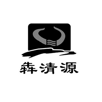  em>犇 /em> em>清源 /em>