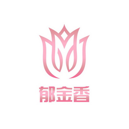 郁金香 商标注册申请