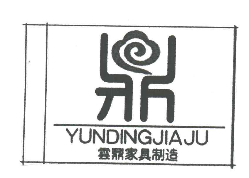 云鼎家具制造yundingjiajv鼎_企业商标大全_商标信息查询_爱企查