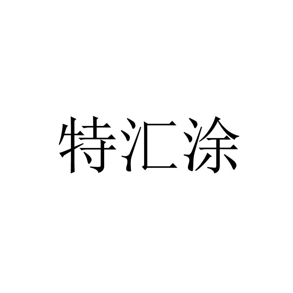 德州市晨虹商贸有限公司办理/代理机构:北京润文知识产权代理有限公司