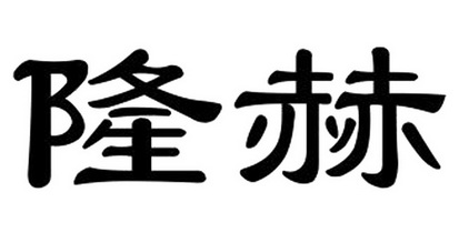 em>隆赫/em>