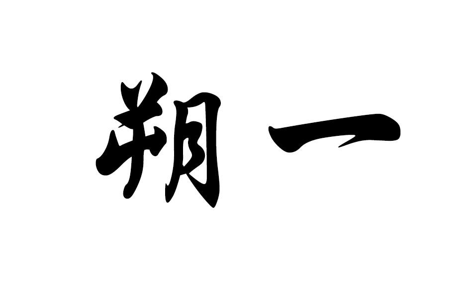 办理/代理机构:北京梦知网科技有限公司朔一商标注册申请申请/注册号