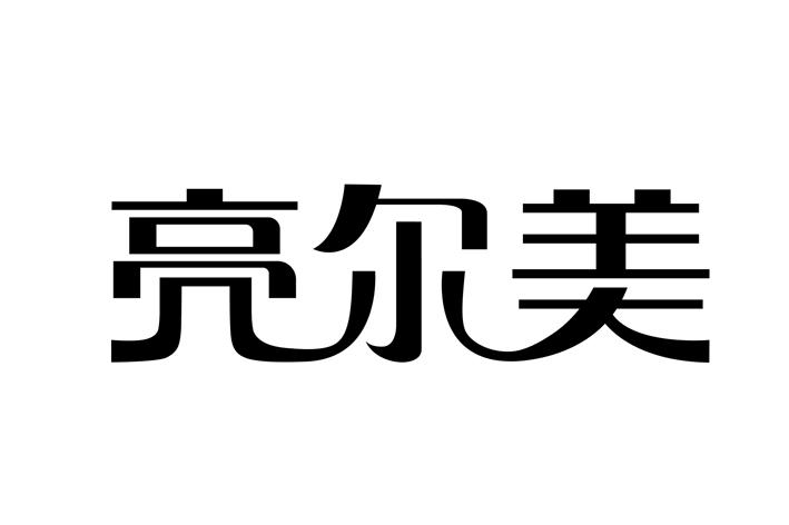 em>亮尔/em em>美/em>