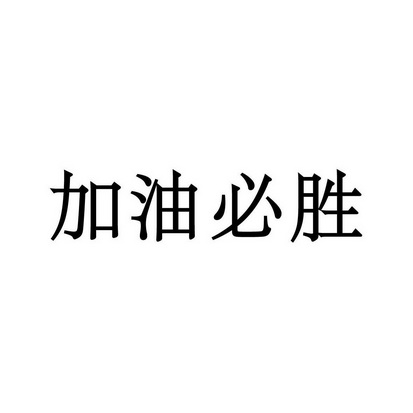 福建省迅驰知识产权代理有限公司加油必胜商标注册申请更新时间:2022