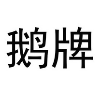 代理机构:济南季诚企业管理服务有限公司鹅牌商标注册申请申请/注册号