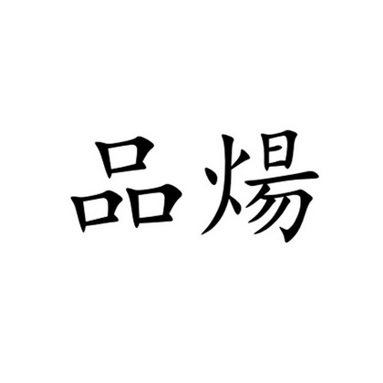 2019-06-12国际分类:第30类-方便食品商标申请人:袁新伟办理/代理机构