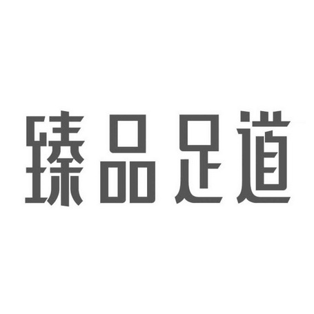 臻品足道 - 商标 - 爱企查