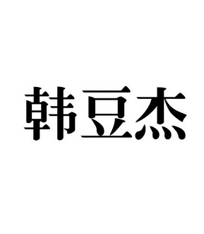 韩 em>豆杰 /em>