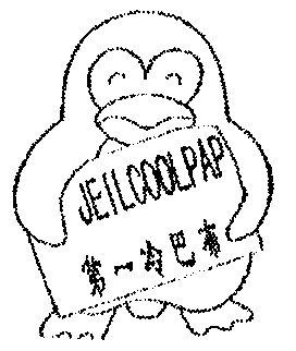 第一冷巴布;jeilcoolpap