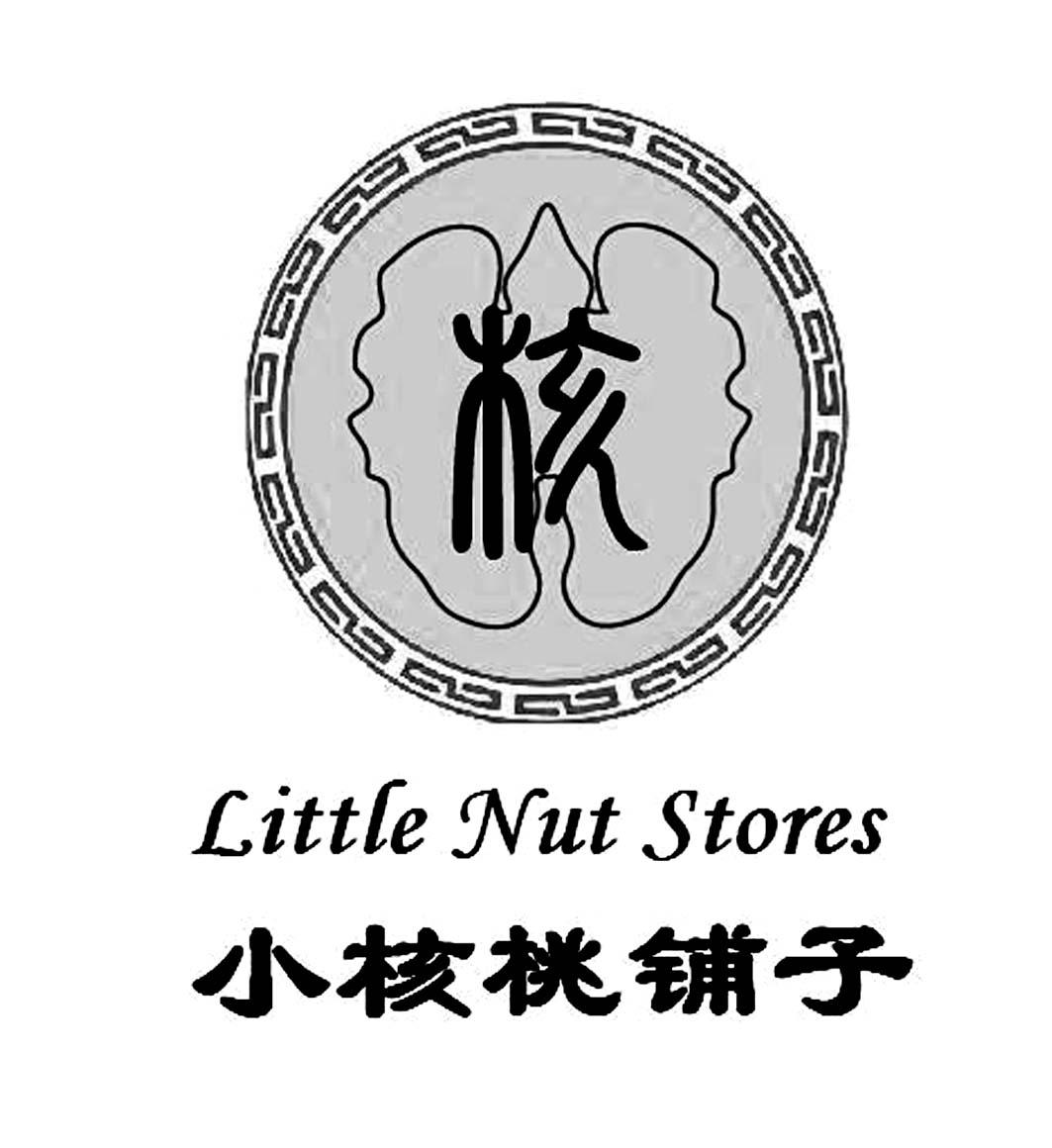 小核桃铺子 核  em>little /em>  em>nut /em> stores