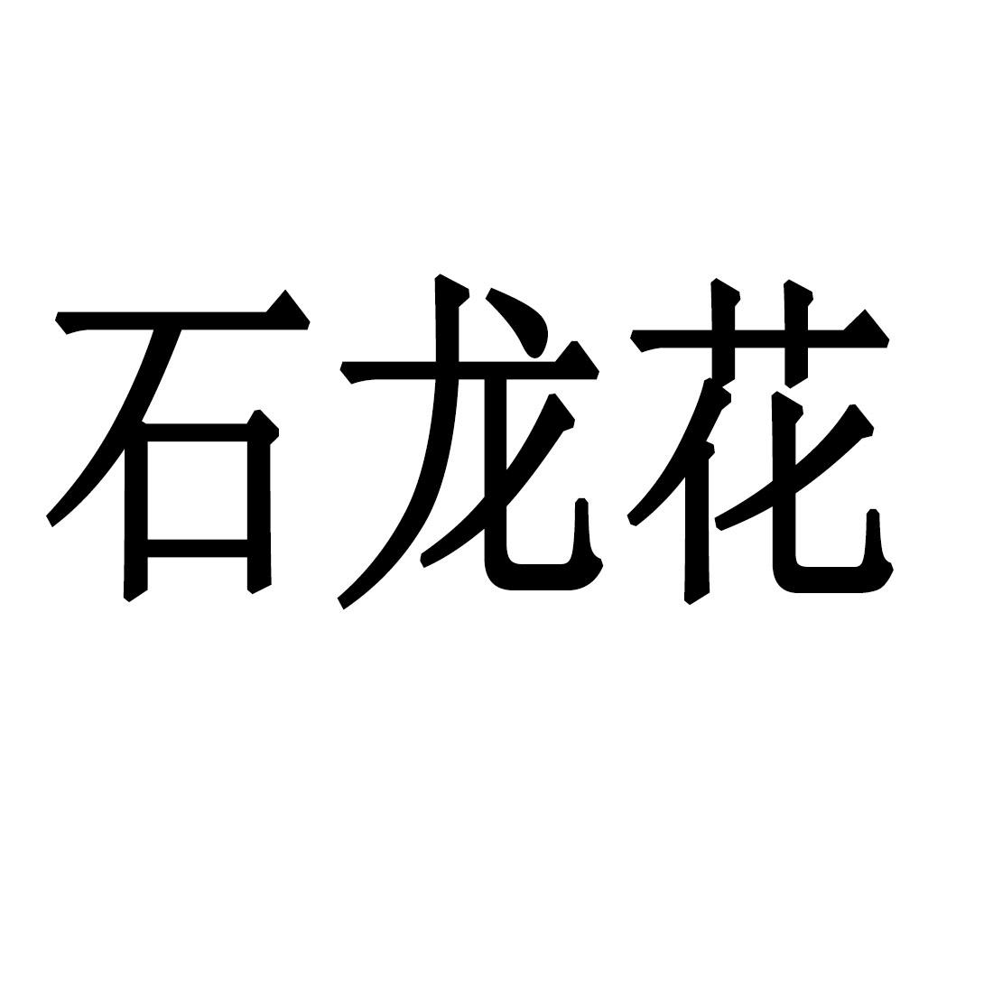 石龙花