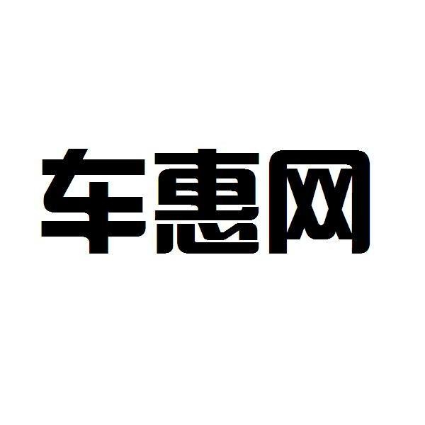 南京律诚商标事务所有限公司车惠网商标已无效申请/注册号:20001194