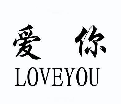  em>愛 /em> em>你 /em> loveyou