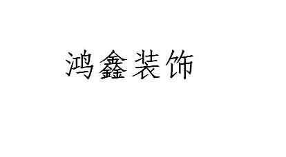 鸿鑫装饰_企业商标大全_商标信息查询_爱企查