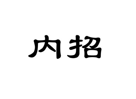 zhao的汉字图片