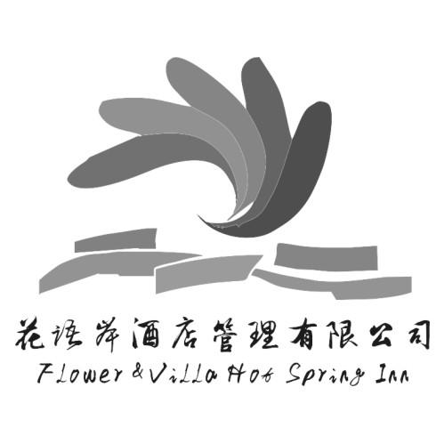 花语岸酒店管理有限公司  em>flower /em>& em>vi