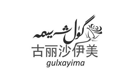 古丽莎伊美 - 商标 - 爱企查