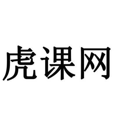 虎课网 - 企业商标大全 - 商标信息查询 - 爱企查