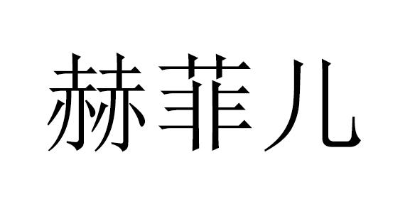 赫菲儿