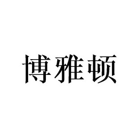 博雅顿