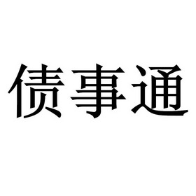 债事通_企业商标大全_商标信息查询_爱企查