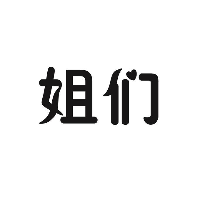 姐们_企业商标大全_商标信息查询_爱企查
