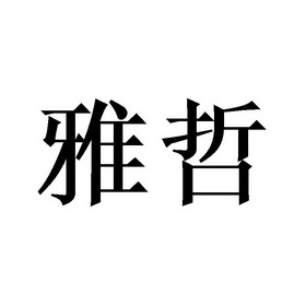 雅哲 