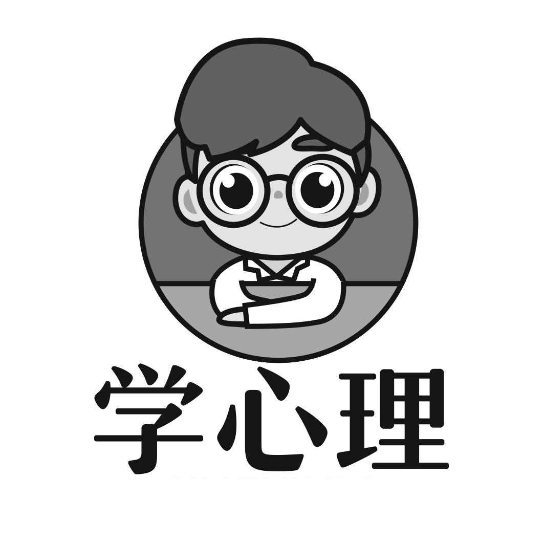 学心理