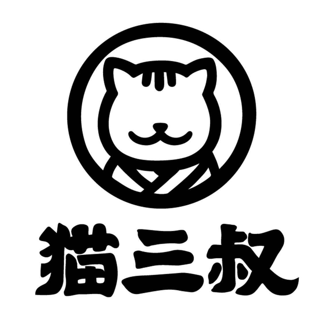猫三叔
