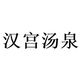 汉宫汤泉 - 商标 - 爱企查