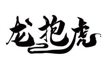 em>龙 /em> em>抱 /em> em>虎 /em>