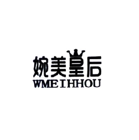 婉美 em>皇后/em>wmeihhou