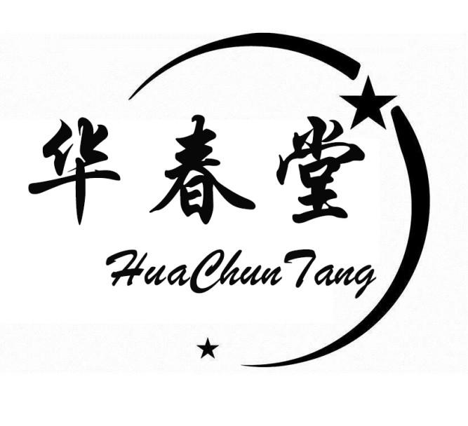 华春堂