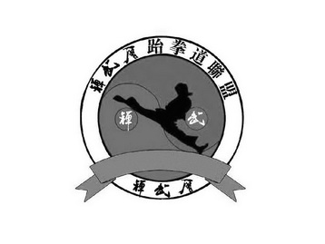  em>禅武会 /em> em>跆拳道 /em> em>联盟 /em> 禅武  em>禅武会 /em>