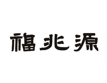 第16类-办公用品商标申请人:宁夏 福兆源农业科技有限公司办理/代理