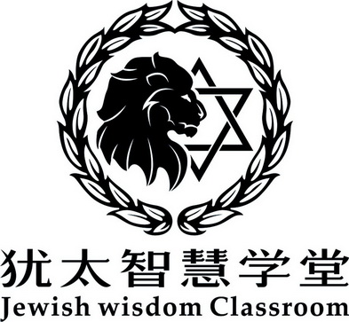 犹太智慧学堂jewish wisdom  em>classroom /em>