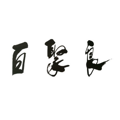 百聚良商标注册申请申请/注册号:59054334申请日期:2021-09-07国际