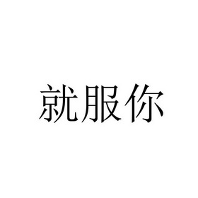 就服你_企业商标大全_商标信息查询_爱企查