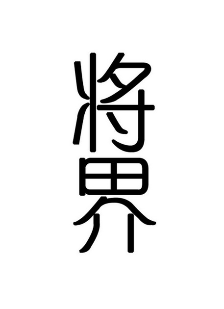 将界