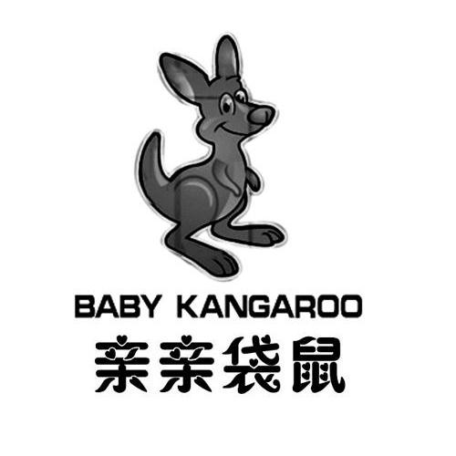 親親 袋鼠 baby kangaroo商標無效