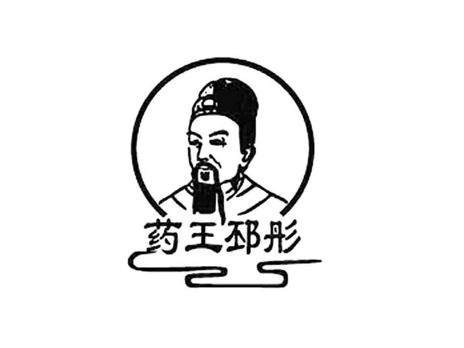 药王邳彤_企业商标大全_商标信息查询_爱企查