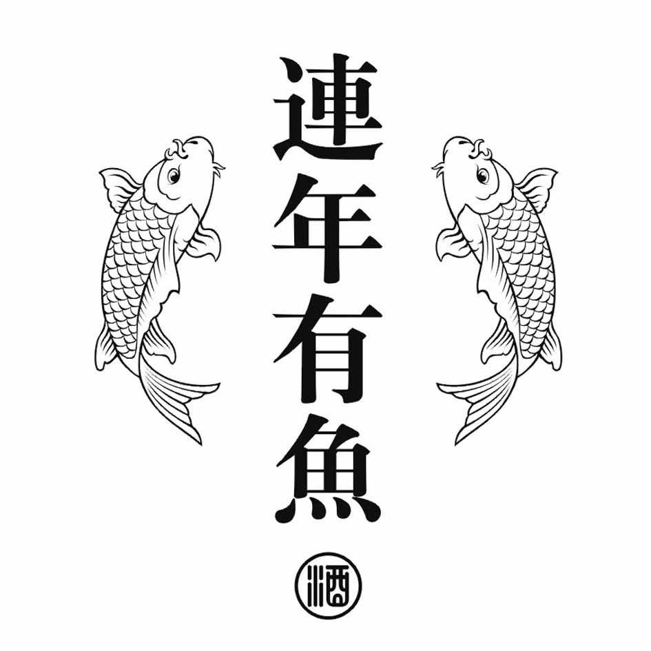  em>连年 /em> em>有 /em> em>鱼 /em> 酒
