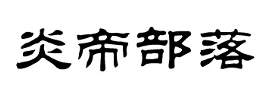  em>炎帝 /em> em>部落 /em>