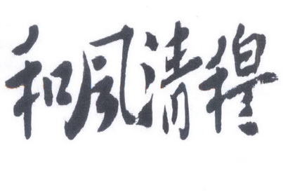 2018-06-21国际分类:第38类-通讯服务商标申请人:北京和风清穆影视