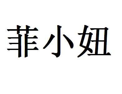 菲小妞