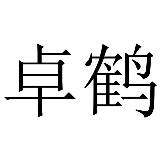 卓鹤商标注册申请申请/注册号:47302567申请日期:2020