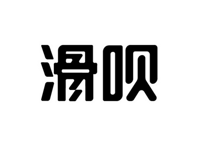 滑呗_企业商标大全_商标信息查询_爱企查