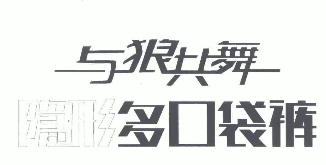 与狼共舞隐形多口袋裤商标续展