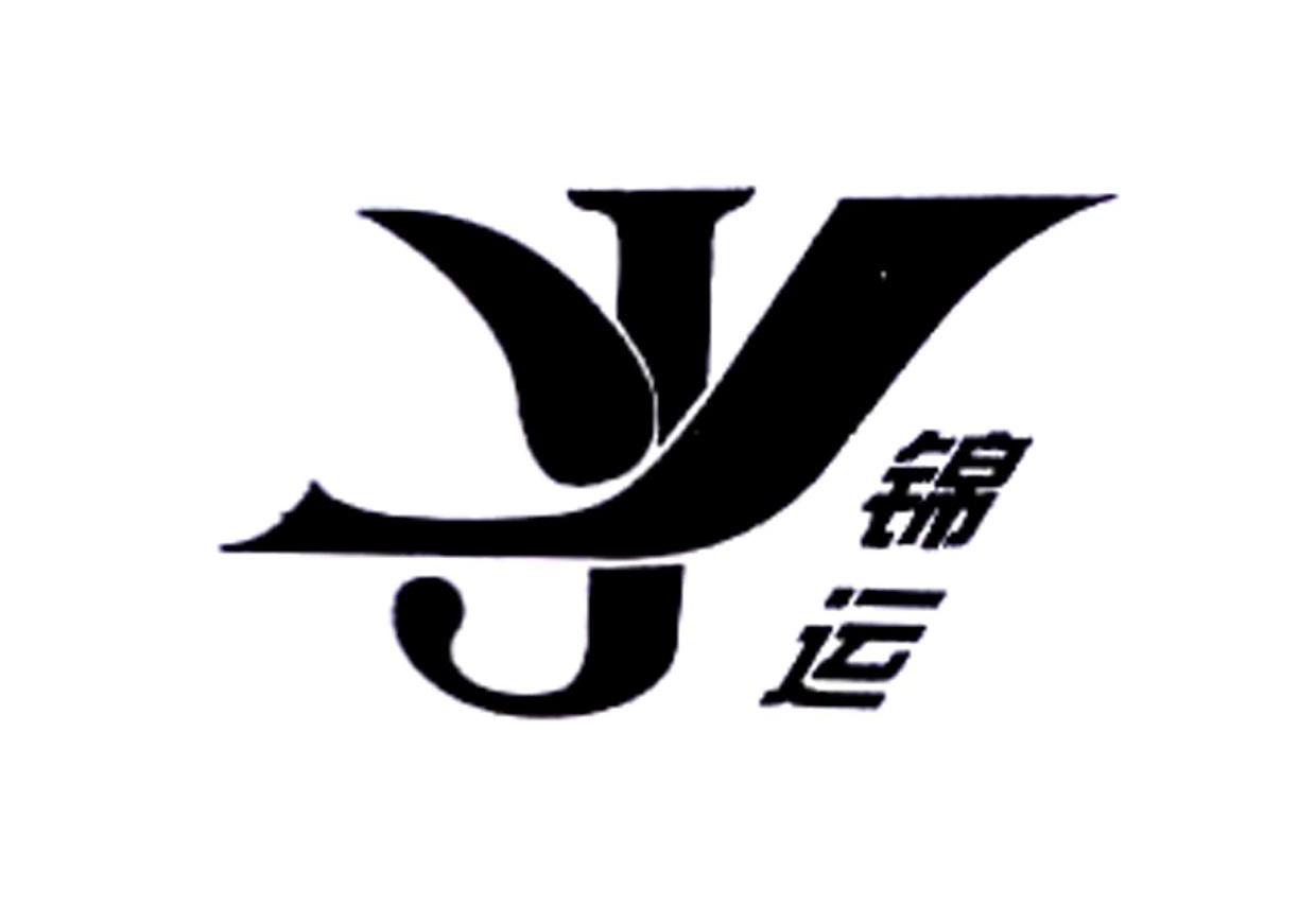 锦运  jy商标已注册